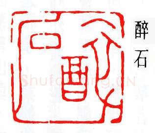 篆刻名家(唐醉石)人物介绍及篆刻作品欣赏