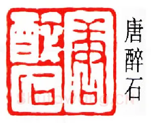 篆刻名家(唐醉石)人物介绍及篆刻作品欣赏