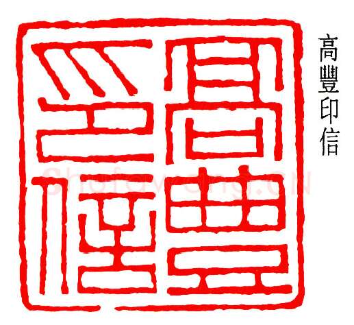 篆刻名家(高时敷)人物介绍及篆刻作品欣赏