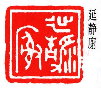 篆刻名家(唐醉石)人物介绍及篆刻作品欣赏