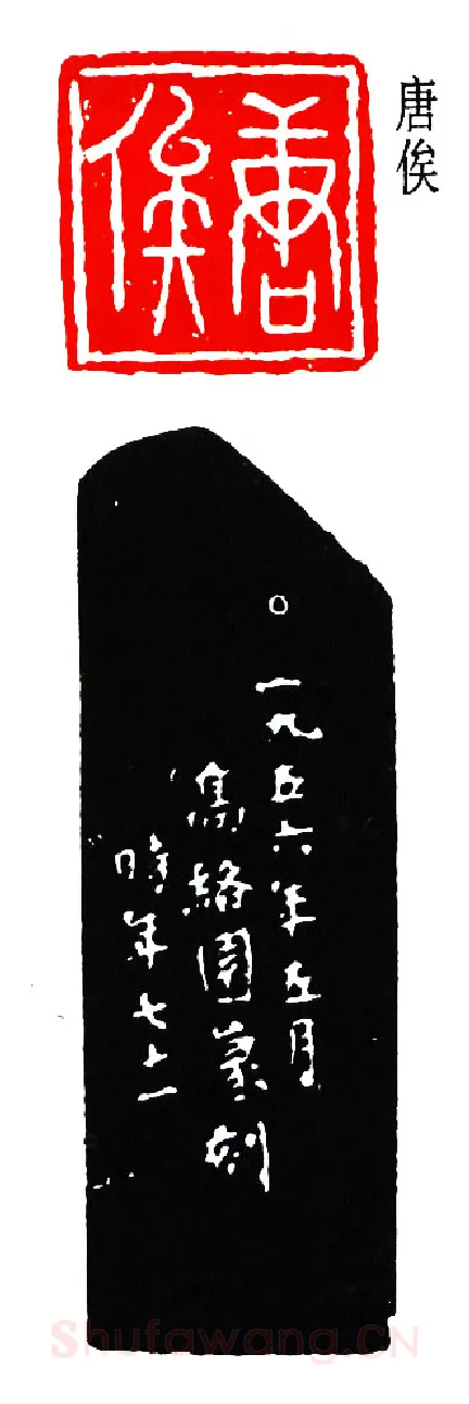 篆刻名家(高时敷)人物介绍及篆刻作品欣赏