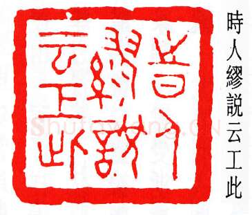 篆刻名家(唐醉石)人物介绍及篆刻作品欣赏