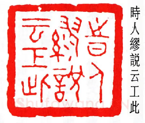 篆刻名家(唐醉石)人物介绍及篆刻作品欣赏