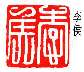 篆刻名家(唐醉石)人物介绍及篆刻作品欣赏