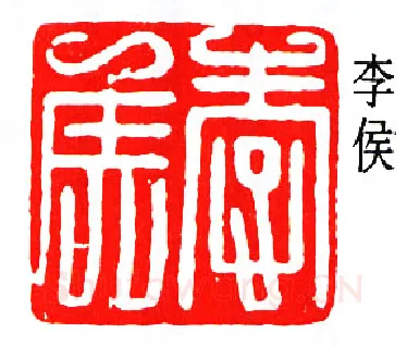 篆刻名家(唐醉石)人物介绍及篆刻作品欣赏