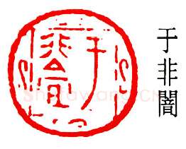 篆刻名家(于非闇)人物介绍及篆刻作品欣赏