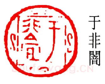 篆刻名家(于非闇)人物介绍及篆刻作品欣赏