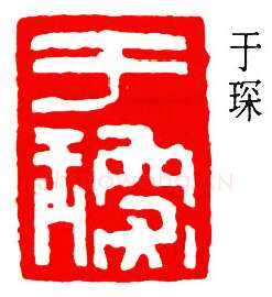 篆刻名家(于非闇)人物介绍及篆刻作品欣赏