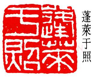 篆刻名家(于非闇)人物介绍及篆刻作品欣赏