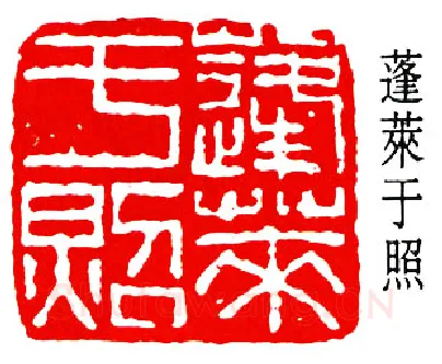 篆刻名家(于非闇)人物介绍及篆刻作品欣赏