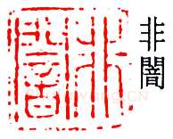 篆刻名家(于非闇)人物介绍及篆刻作品欣赏