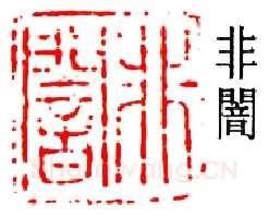 篆刻名家(于非闇)人物介绍及篆刻作品欣赏