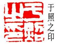 篆刻名家(于非闇)人物介绍及篆刻作品欣赏