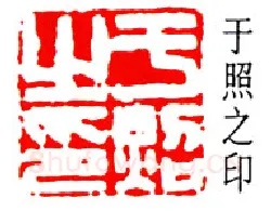 篆刻名家(于非闇)人物介绍及篆刻作品欣赏