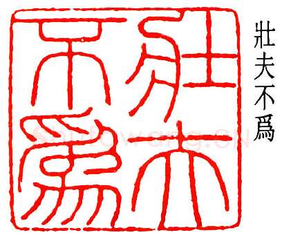 篆刻名家(于非闇)人物介绍及篆刻作品欣赏