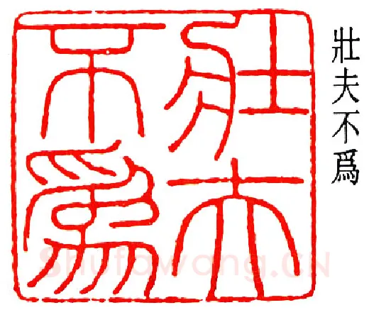 篆刻名家(于非闇)人物介绍及篆刻作品欣赏