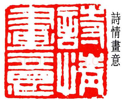 篆刻名家(于非闇)人物介绍及篆刻作品欣赏