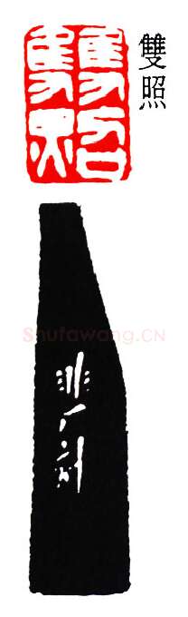 篆刻名家(于非闇)人物介绍及篆刻作品欣赏