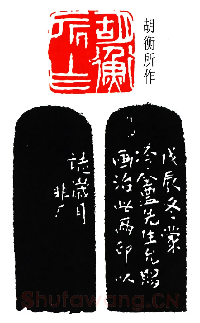 篆刻名家(于非闇)人物介绍及篆刻作品欣赏