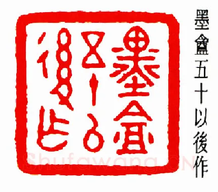 篆刻名家(周希丁)人物介绍及篆刻作品欣赏