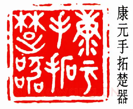 篆刻名家(周希丁)人物介绍及篆刻作品欣赏