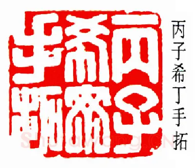 篆刻名家(周希丁)人物介绍及篆刻作品欣赏