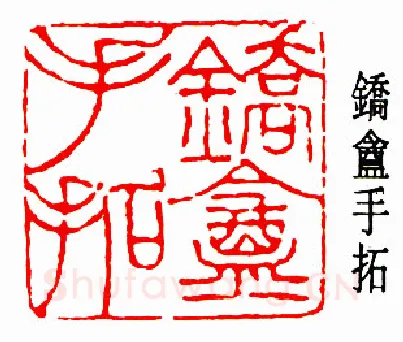 篆刻名家(周希丁)人物介绍及篆刻作品欣赏