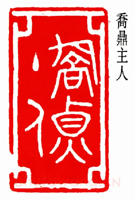篆刻名家(周希丁)人物介绍及篆刻作品欣赏