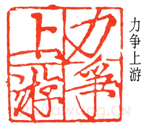 篆刻名家(谈月色)人物介绍及篆刻作品欣赏