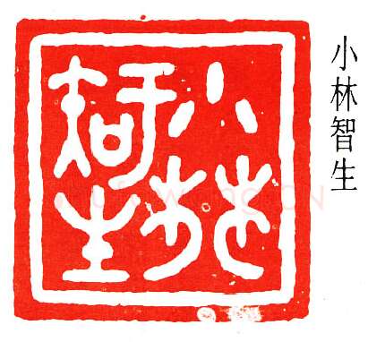 篆刻名家(谈月色)人物介绍及篆刻作品欣赏