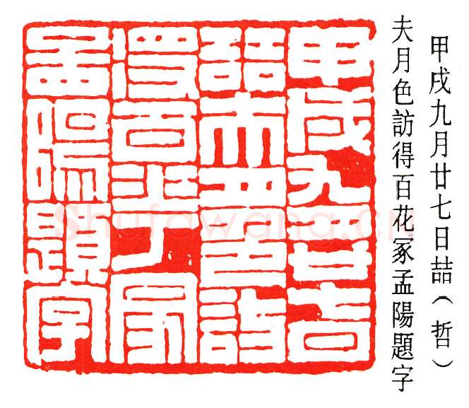 篆刻名家(谈月色)人物介绍及篆刻作品欣赏