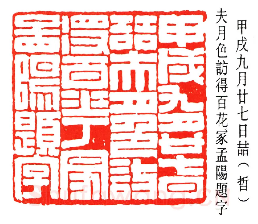 篆刻名家(谈月色)人物介绍及篆刻作品欣赏