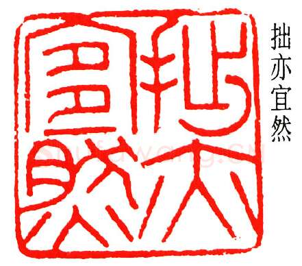 篆刻名家(乔大壮)人物介绍及篆刻作品欣赏