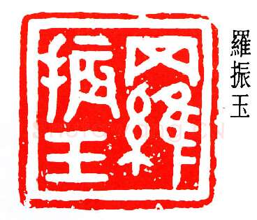 篆刻名家(容庚)人物介绍及篆刻作品欣赏