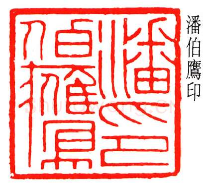 篆刻名家(乔大壮)人物介绍及篆刻作品欣赏