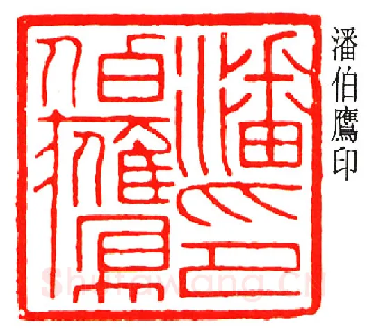 篆刻名家(乔大壮)人物介绍及篆刻作品欣赏