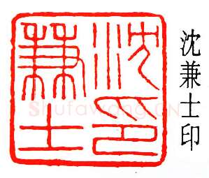 篆刻名家(容庚)人物介绍及篆刻作品欣赏