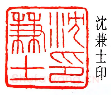 篆刻名家(容庚)人物介绍及篆刻作品欣赏