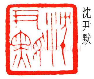 篆刻名家(乔大壮)人物介绍及篆刻作品欣赏