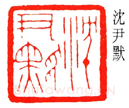 篆刻名家(乔大壮)人物介绍及篆刻作品欣赏