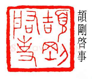 篆刻名家(容庚)人物介绍及篆刻作品欣赏