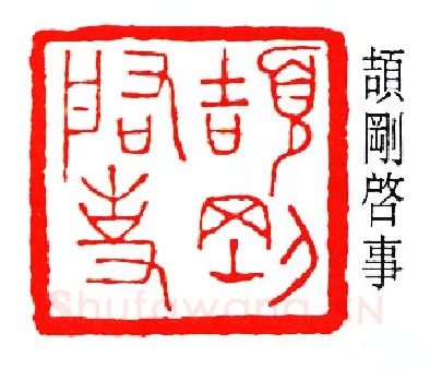 篆刻名家(容庚)人物介绍及篆刻作品欣赏