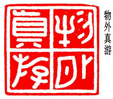 篆刻名家(乔大壮)人物介绍及篆刻作品欣赏