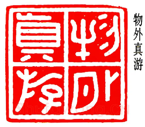 篆刻名家(乔大壮)人物介绍及篆刻作品欣赏