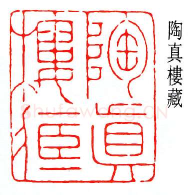 篆刻名家(赵鹤琴)人物介绍及篆刻作品欣赏