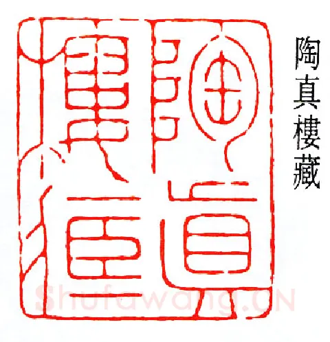 篆刻名家(赵鹤琴)人物介绍及篆刻作品欣赏
