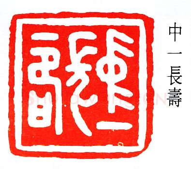 篆刻名家(赵鹤琴)人物介绍及篆刻作品欣赏