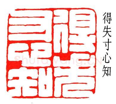 篆刻名家(赵鹤琴)人物介绍及篆刻作品欣赏