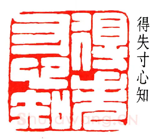 篆刻名家(赵鹤琴)人物介绍及篆刻作品欣赏