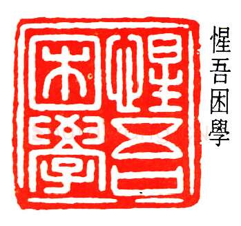 篆刻名家(赵鹤琴)人物介绍及篆刻作品欣赏